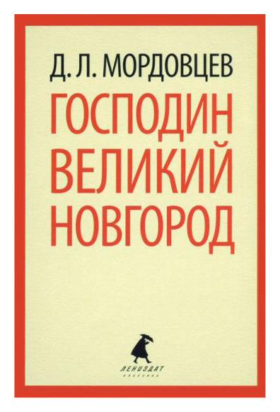 

Господин Великий Новгород