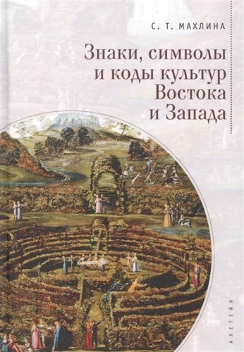 

Знаки, символы и коды культур Востока и Запада