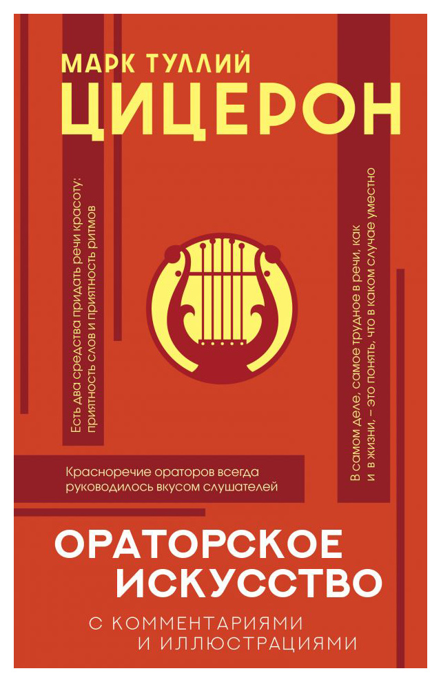 

Ораторское искусство с комментариями и иллюстрациями