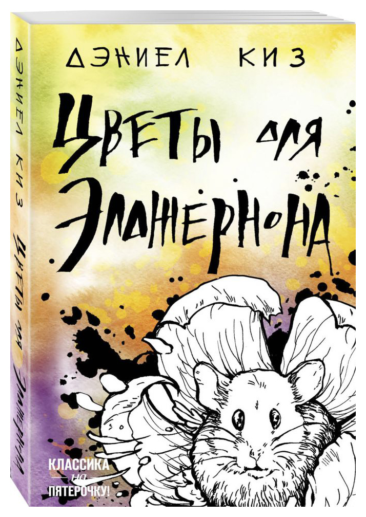 

Цветы для Элджернона