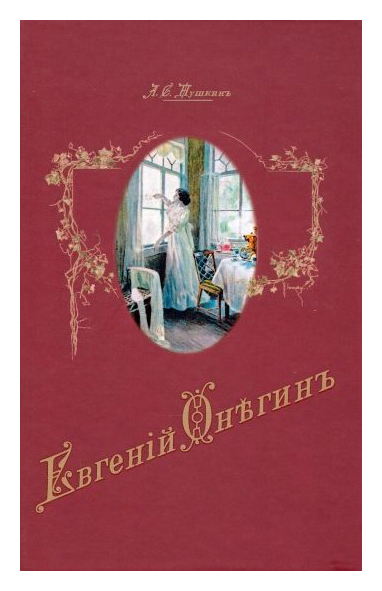 

Евгений Онегин
