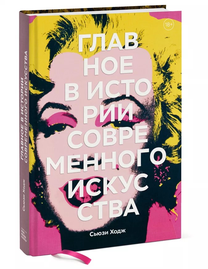 

Главное в истории современного искусства. Ключевые работы, темы, направления, техники