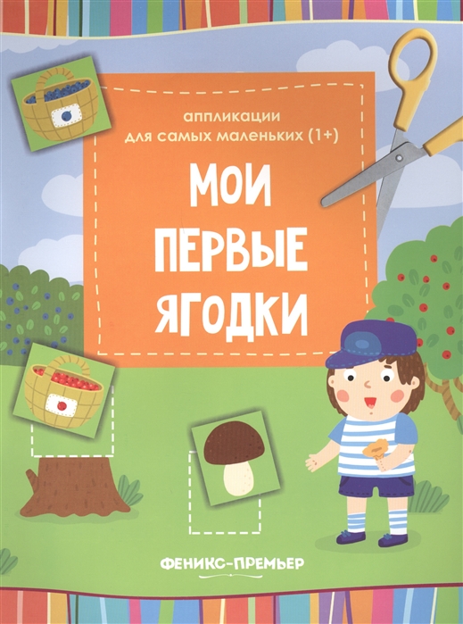 

Мои первые ягодки: книжка-вырезалка