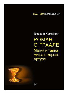 

Роман о Граале. Магия и тайна мифа о короле Артуре