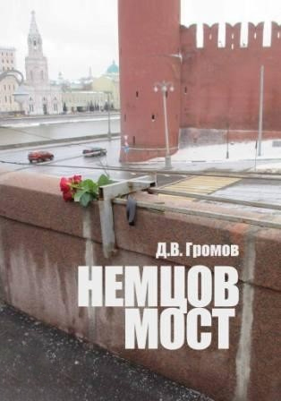 

Немцов мост