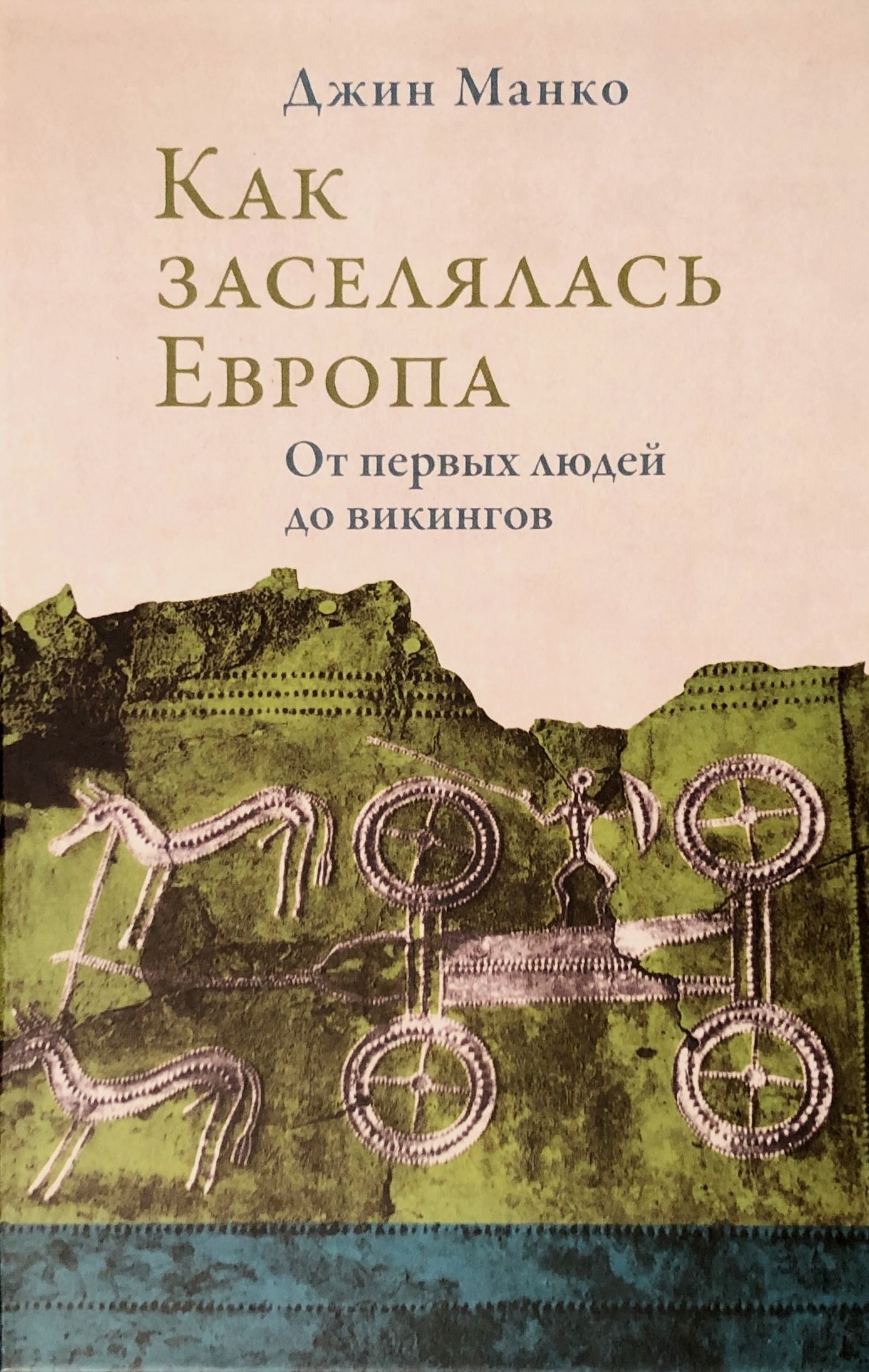 

Как заселялась Европа