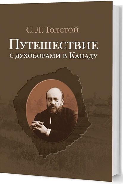 

Путешествие с духоборами в Канаду