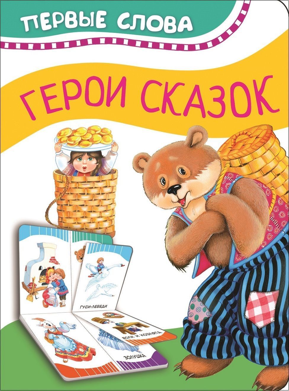 

Герои сказок