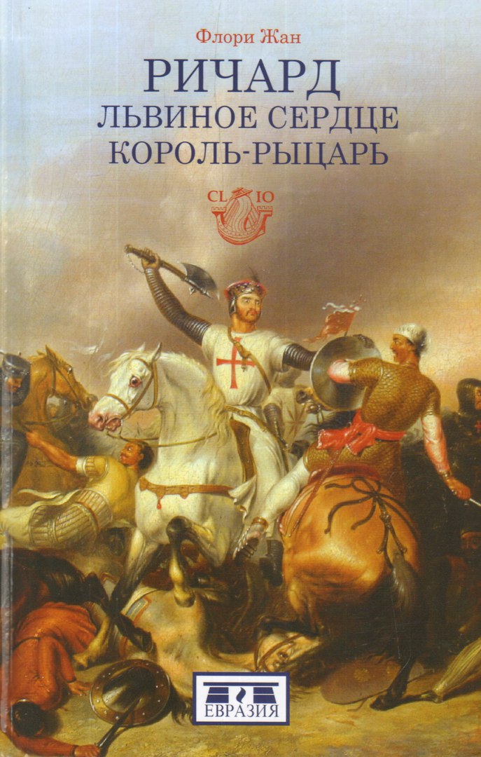

Ричард Львиное сердце король-рыцарь