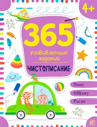 

Чистописание. Пишу. Обвожу. Рисую