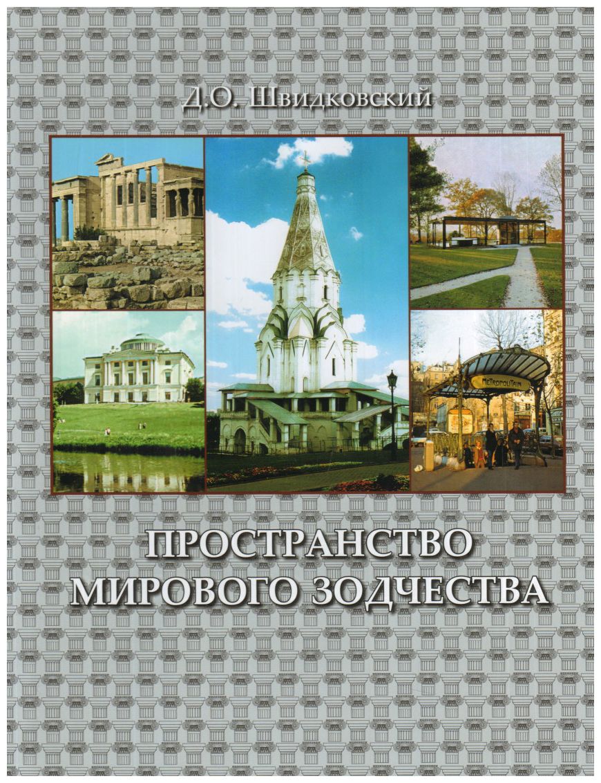 

Пространство мирового зодчества. Науч. изд.