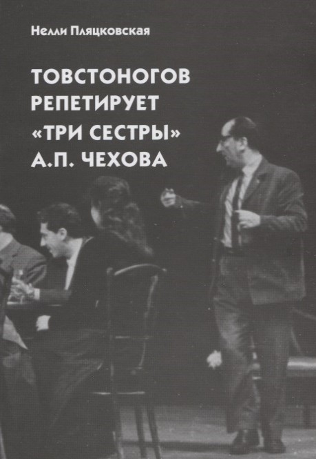

Товстоногов репетирует «Три сестры» А. П. Чехова