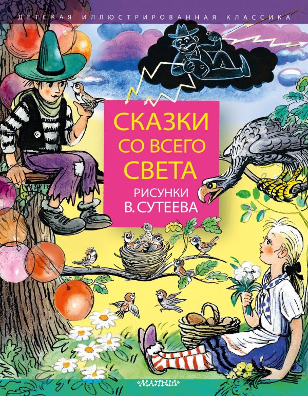 

Сказки со всего света (рис. Сутеева)