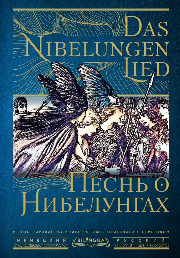 

Песнь о Нибелунгах = Das Nibelung