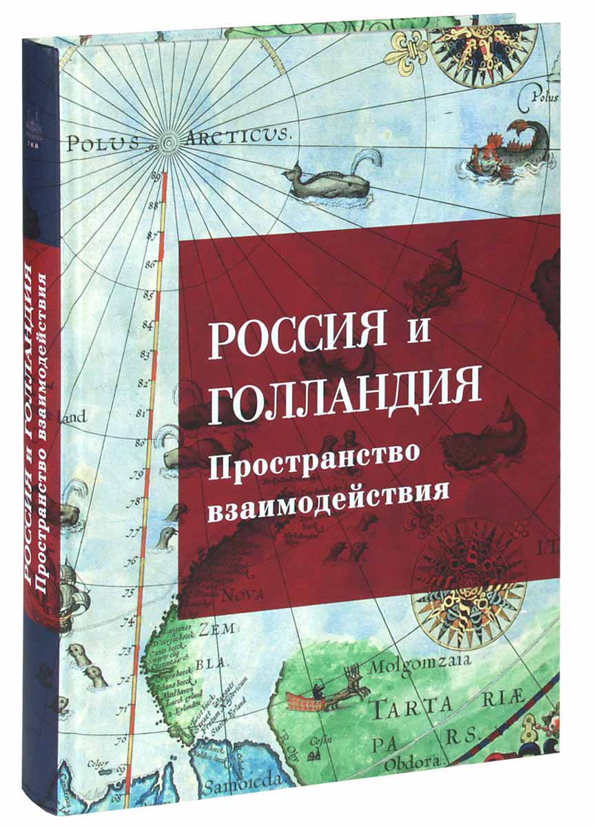 

Россия и Голландия. Пространство взаимодействия. XVI - первая треть XIX века