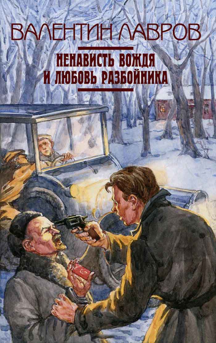 

Ненависть вождя и любовь разбойника