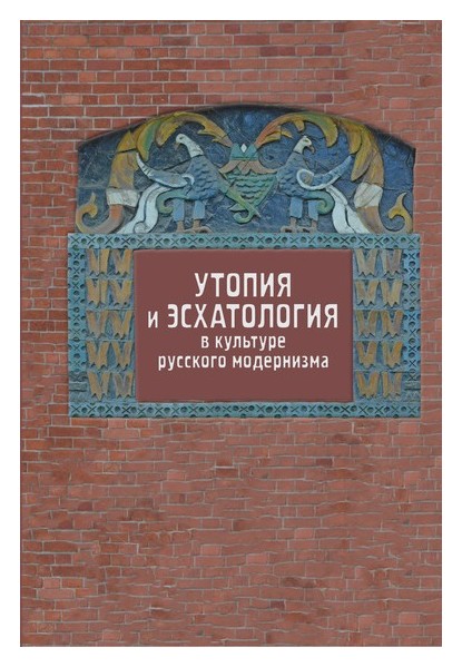 

Утопия и эсхатология в культуре русского модернизма