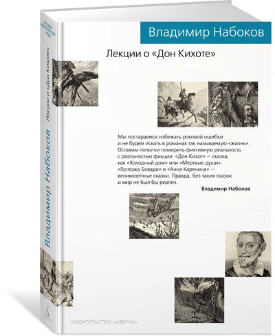 Набоков В. - Лекции о «Дон Кихоте»