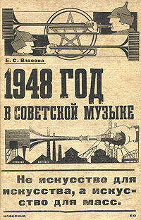 Власова Е. - 1948 год в советской музыке