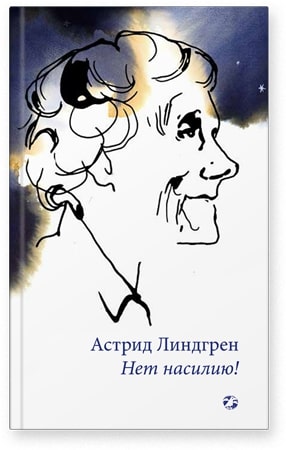 

Нет насилию!