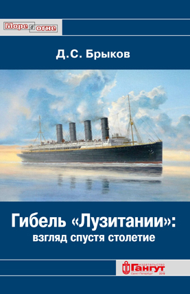 

Гибель «Лузитании»: взгляд спустя столетие
