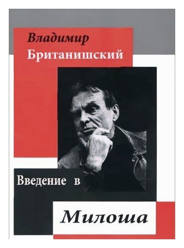 

Введение в Милоша