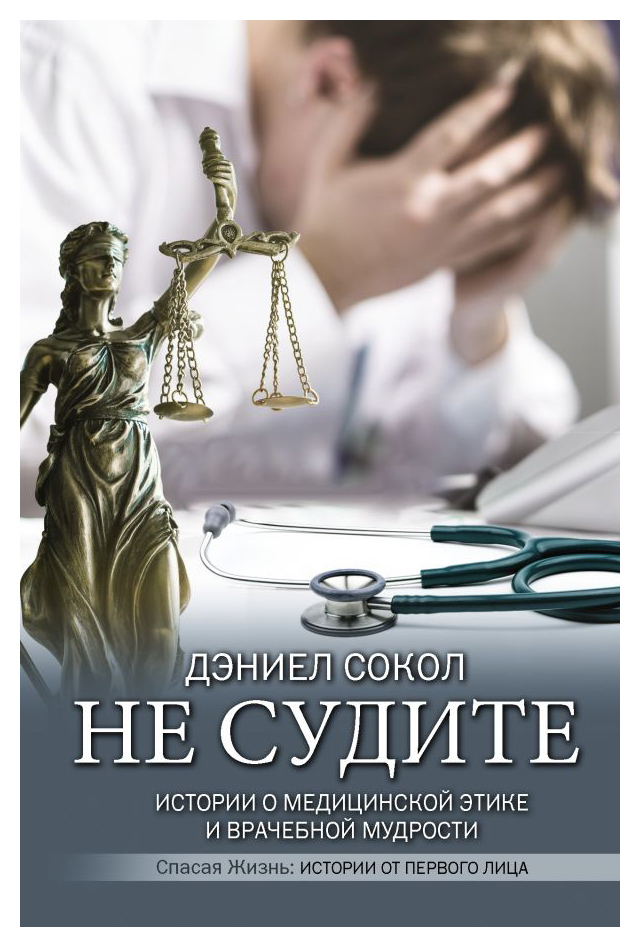 

Не судите. Истории о медицинской этике и врачебной мудрости