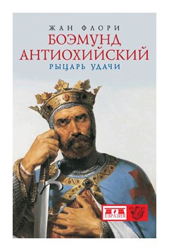 

Боэмунд Антиохийский. Рыцарь удачи