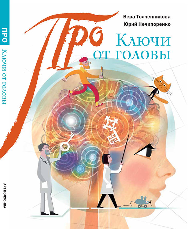 

Ключи от головы: что ученые знают про мозг
