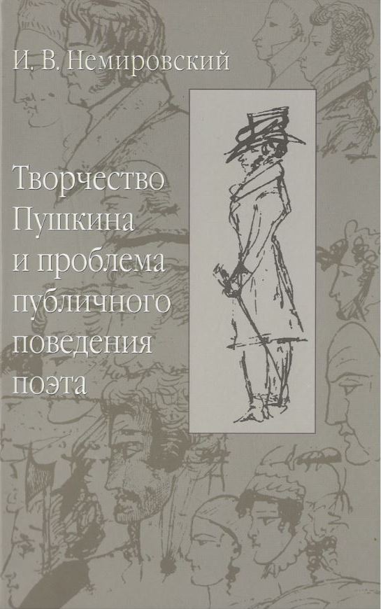 

Творчество Пушкина и проблема публичного поведения поэта