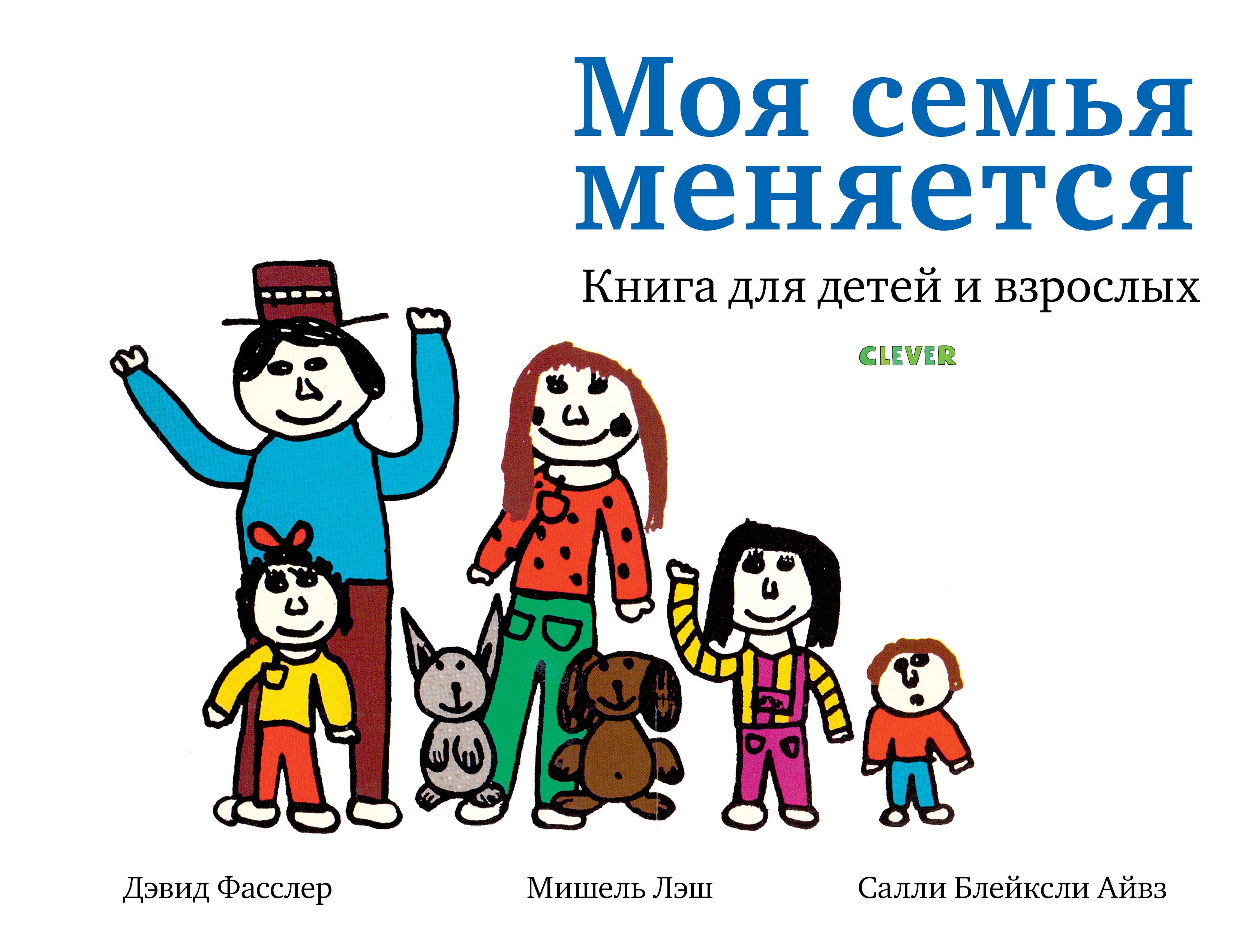 

Моя семья меняется