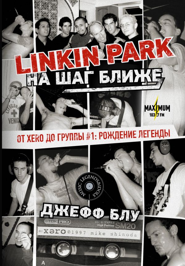 Блу Д. - Linkin Park: На шаг ближе. От Xero до группы #1: рождение легенды