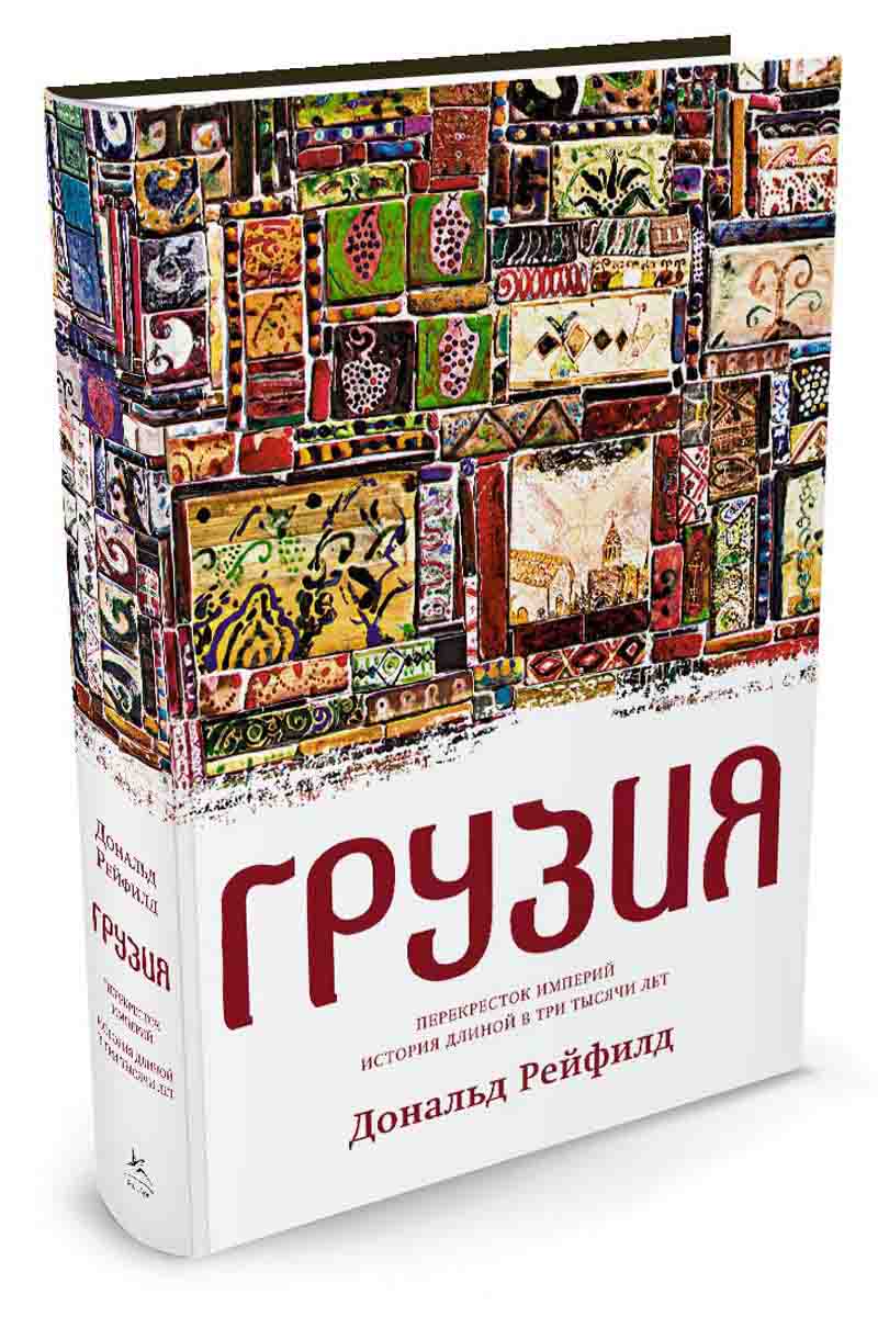 

Грузия. Перекресток империй история в три тысячи лет