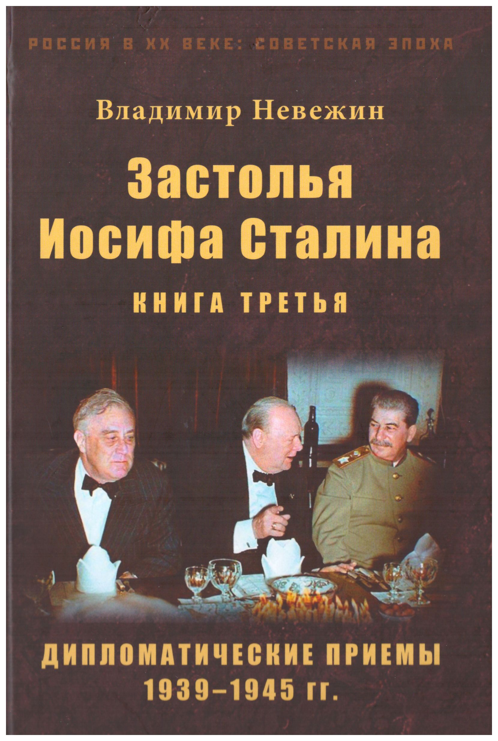

Застолья Иосифа Сталина кн3