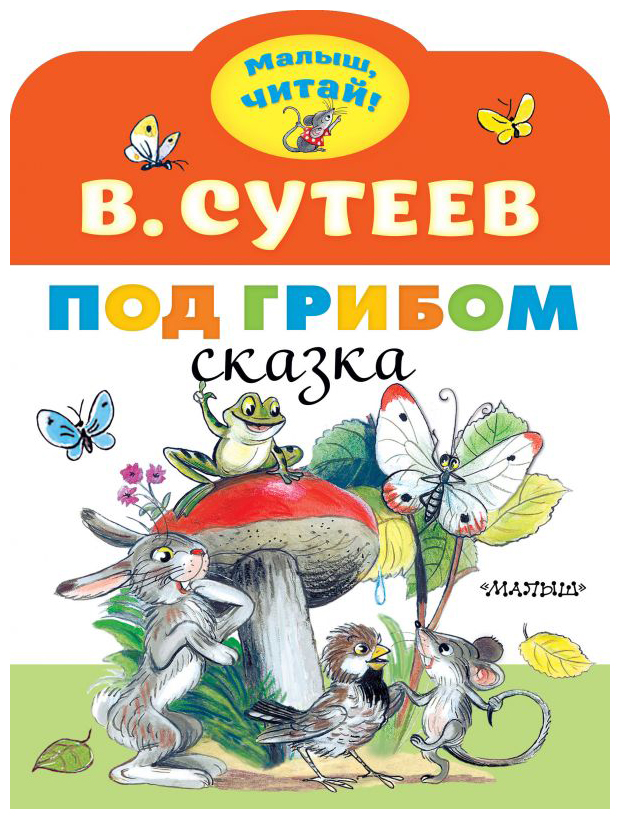 

Под грибом