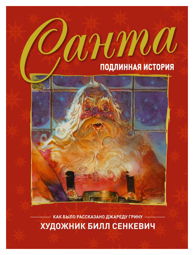 

Санта. Подлинная история