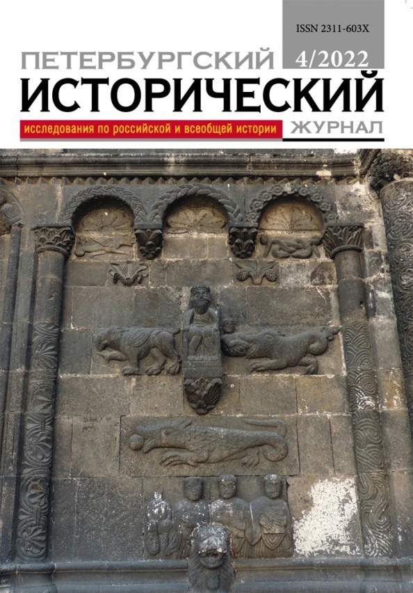 

Петербургский исторический журнал № 4/2022
