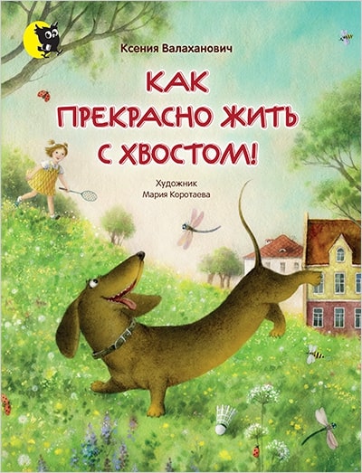 Валаханович К. - Как прекрасно жить с хвостом