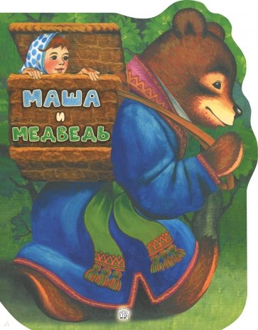 

Жили-были книжки/Маша и медведь