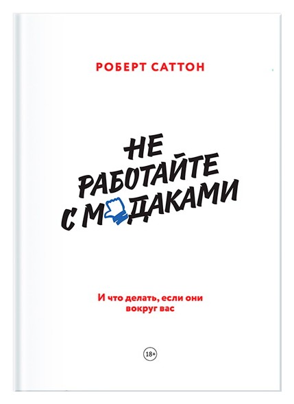 

Не работайте с мудаками. И что делать, если они вокруг вас