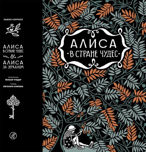 

Алиса в стране чудес, Алиса за зеркалом