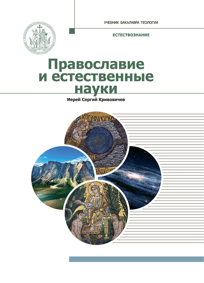 Православие и естественные науки русский баптизм и православие