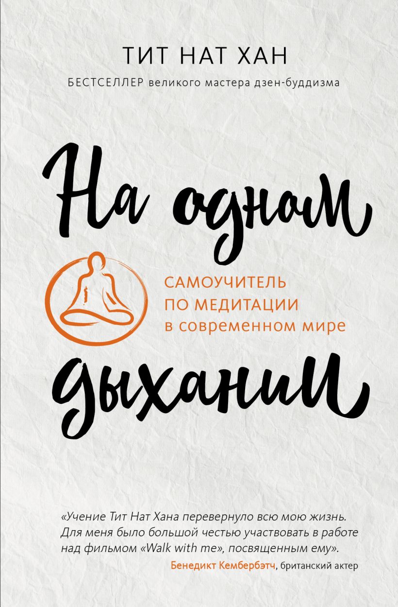 

На одном дыхании. Самоучитель по медитации