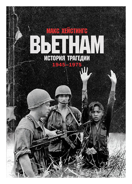 

Вьетнам. История трагедии. 1945-1975