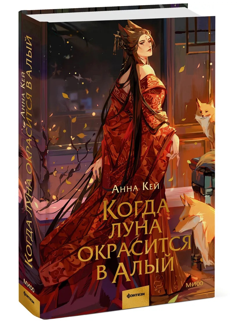 

Когда луна окрасится в алый