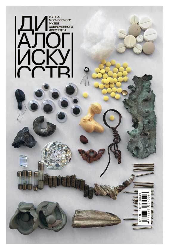 

Журнал «Диалог Искусств» №1 2021