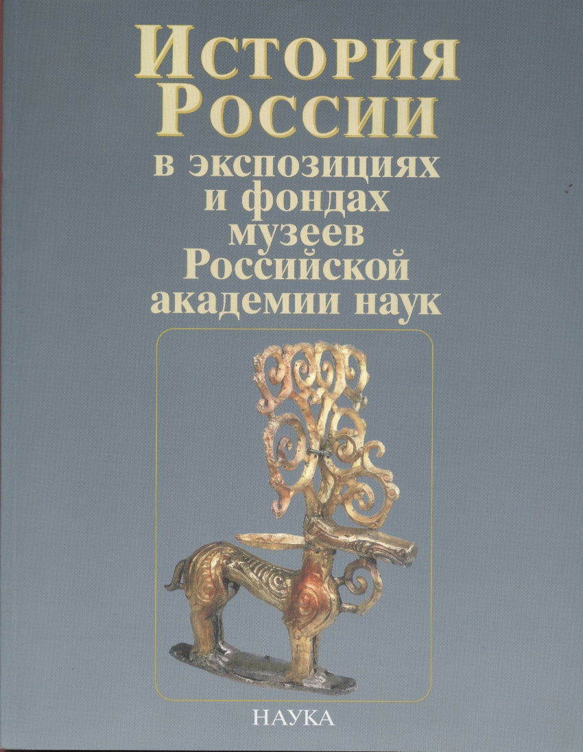 

История России в экспозициях и фондах музеев Российской академии наук