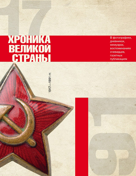 

История СССР. Хроника великой страны
