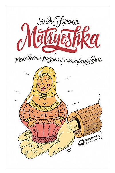 

Matryoshka. Как вести бизнес с иностранцами