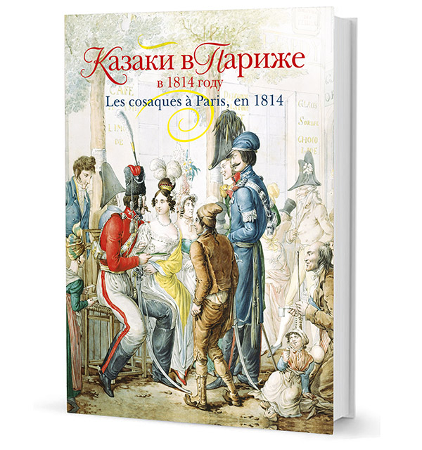Казаки в париже в 1814. Книга казаки в Париже в 1814. Картины казаки в Париже в 1814 году.
